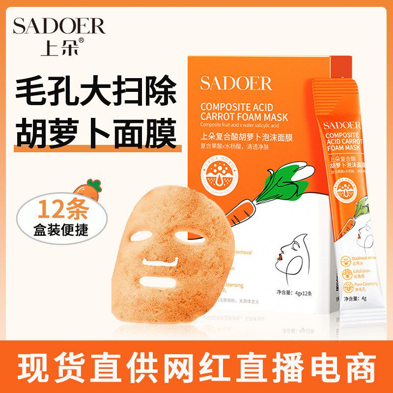 上朵复合酸胡萝卜泡沫面膜