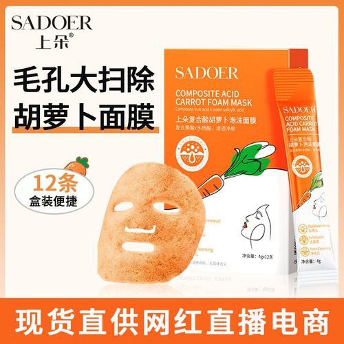 上朵复合酸胡萝卜泡沫面膜