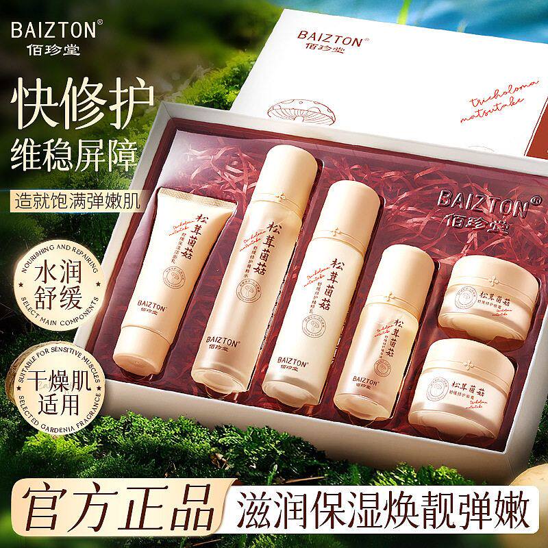 佰珍堂松茸菌菇舒缓沁润修护六件套装保湿补水去黄护肤品套盒水乳