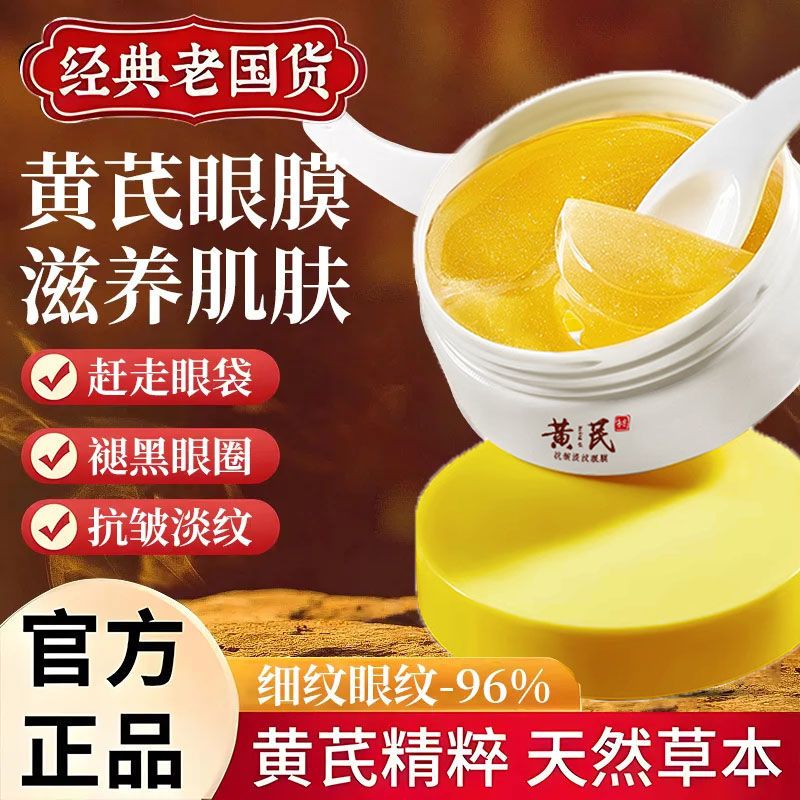 沪美黄芪抗皱淡纹眼膜贴淡化细纹黑眼圈补水保湿眼部护理紧致正品
