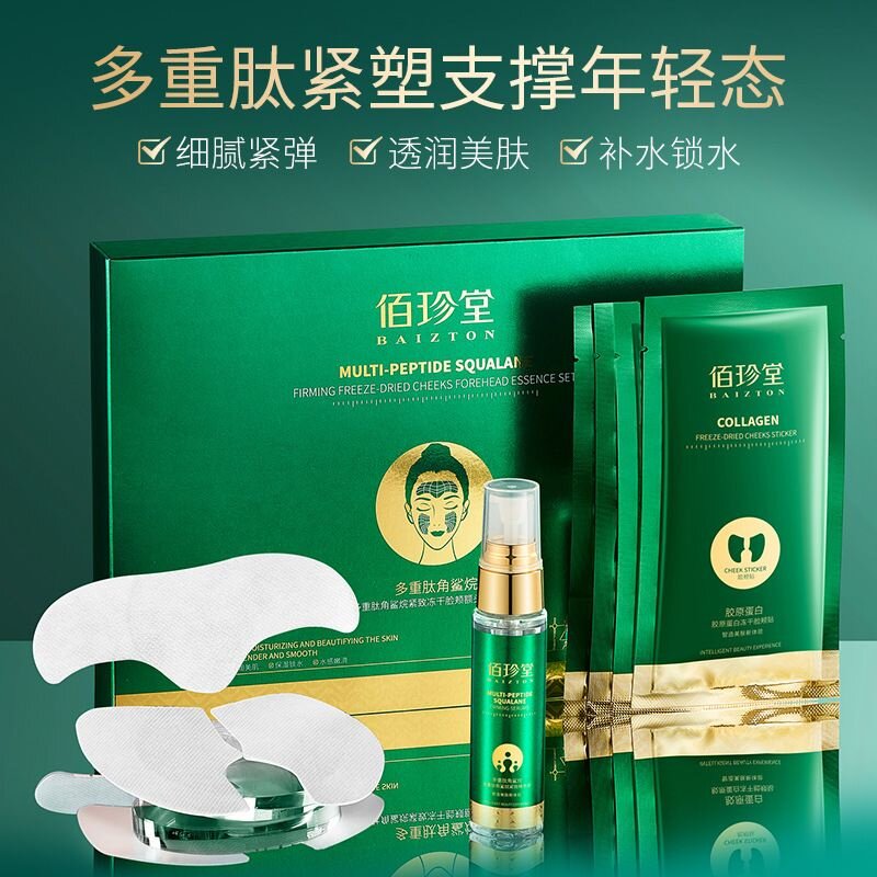 佰珍堂正品多重肽角鲨烷紧致冻干脸颊额头贴精华套装补水提拉抗皱