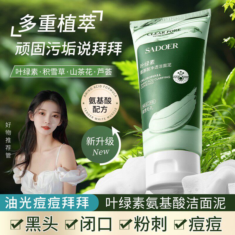 叶绿素氨基酸净透洗面奶上朵