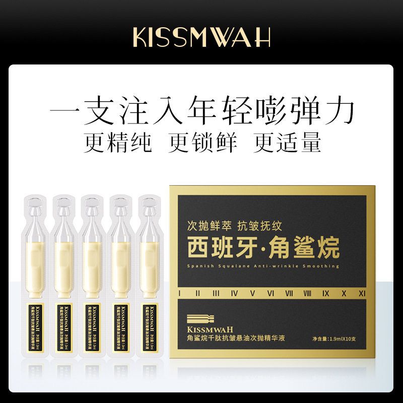 KISSMWAH角鲨烷千肽悬油次抛精华液补水保湿滋润紧致面部护理原液