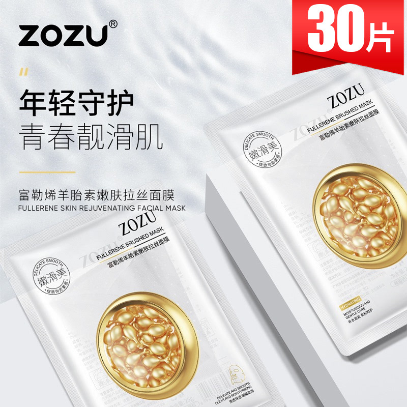 ZOZU富勒烯羊胎素拉丝隐形面膜补水保湿活肤滋润紧致提亮肤色正品