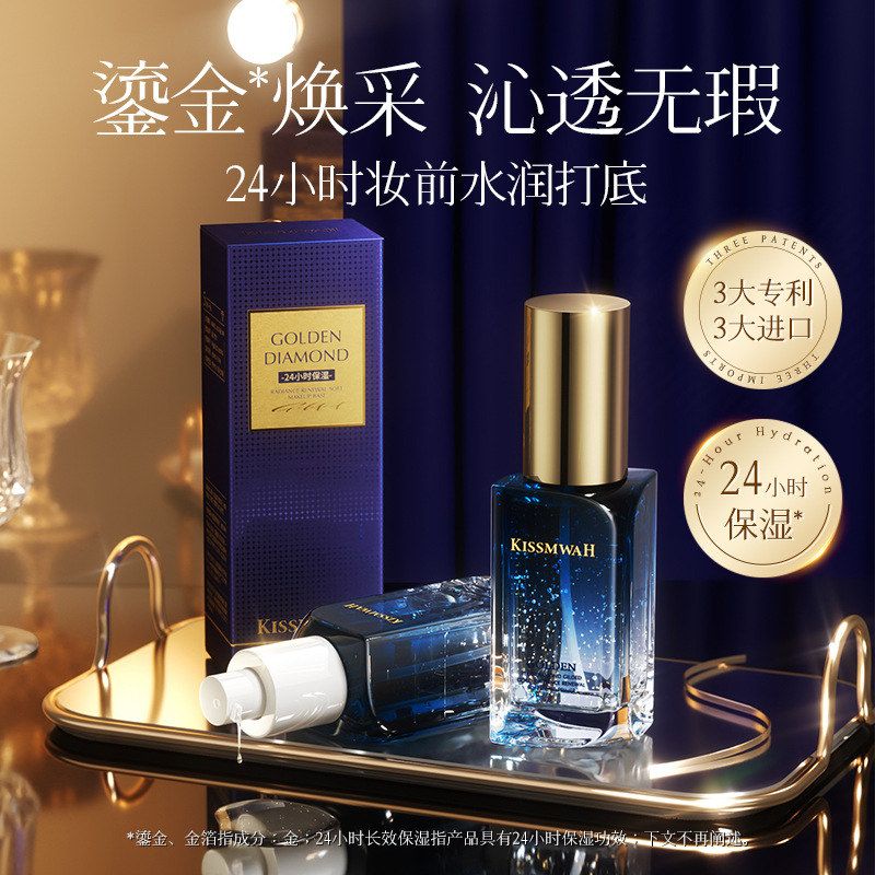 KISSMWAH蓝钻鎏金焕采柔润妆前露肤轻薄水润焕颜妆前打底补水保湿