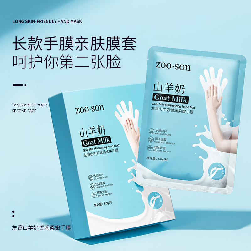 长款山羊奶手膜嫩白滋润手部护理防干裂去死皮倒刺手臂膜手摸去黑