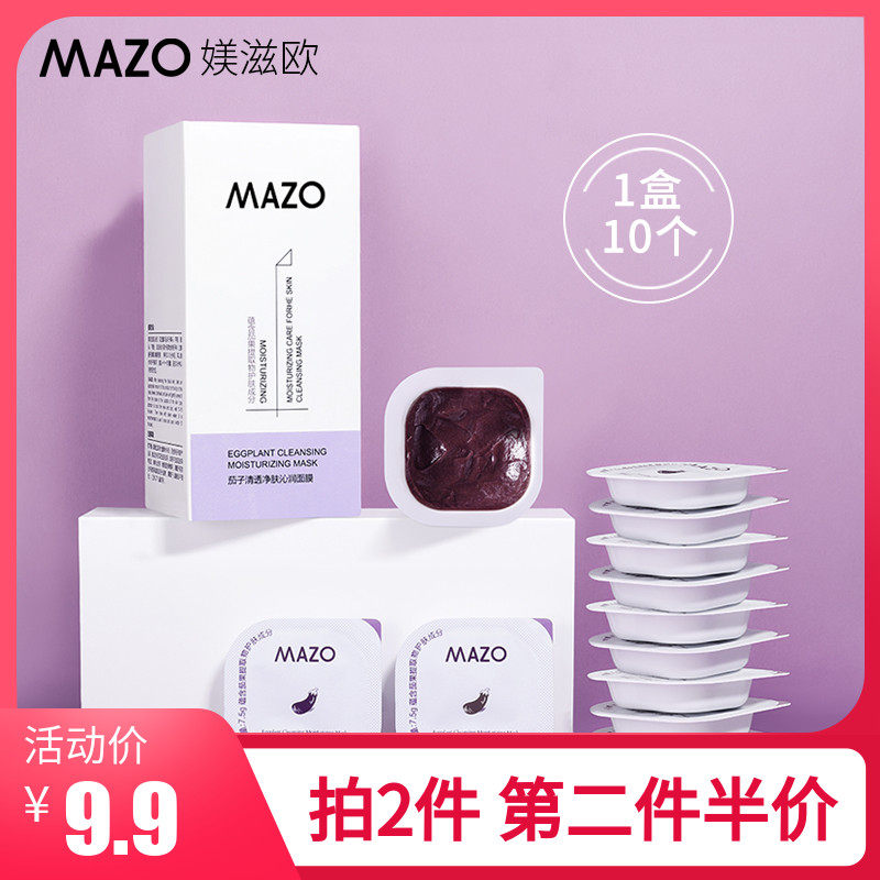 mazo茄子清透保湿提亮肤色泥膜
