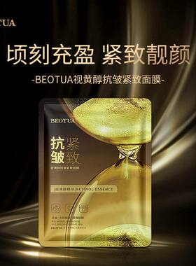BEOTUA视黄醇抗皱紧致面膜蚕丝补水保湿滋润淡化细纹皱纹免洗批发