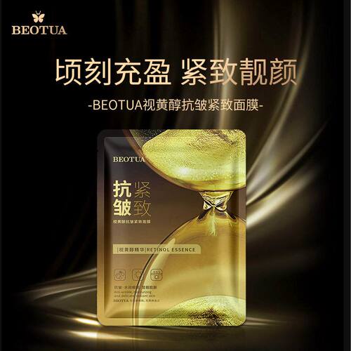 BEOTUA视黄醇抗皱紧致面膜蚕丝补水保湿滋润淡化细纹皱纹免洗批发