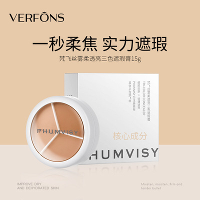梵飞丝三色遮瑕膏遮瑕膏