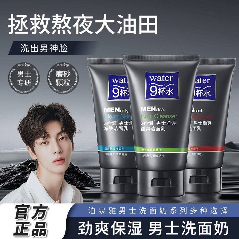 男士专用洗面奶深层清洁清透净肤清爽洁面乳磨砂控油祛痘清爽正品