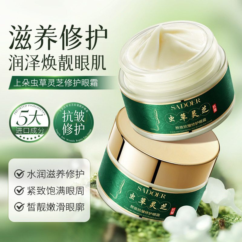 上朵虫草灵芝抗皱修护眼霜保湿补水滋养提拉紧致淡化眼纹官方正品