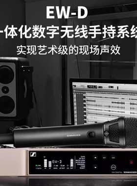 森海塞尔EWD KK205 945数字UHF专业舞台演出无线麦克风话筒定制