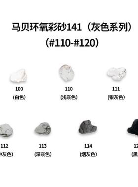 马贝环氧彩砂马贝141环氧