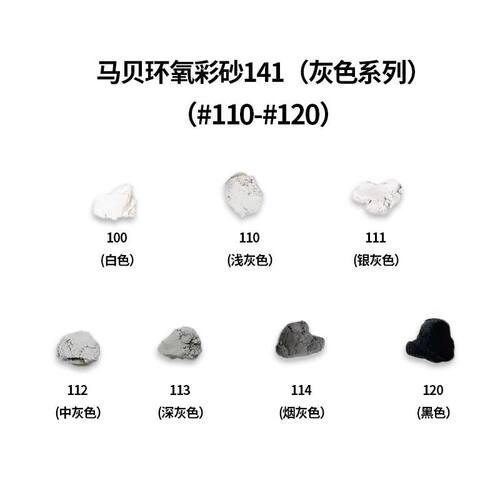 马贝环氧彩砂马贝141环氧