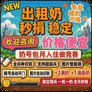 奶号部落冲突（两秒钟捐好） 奶号 入驻秒捐 无限捐兵  自动识别