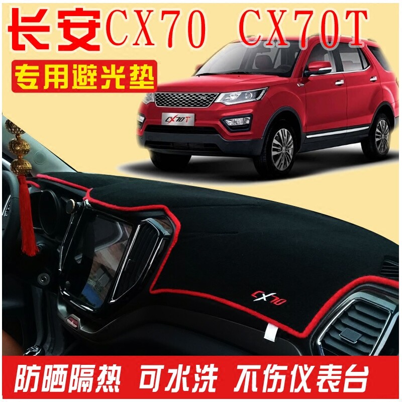长安CX70T改装CX70装饰cx20七座欧诺7座中控仪表台防晒避光垫2017