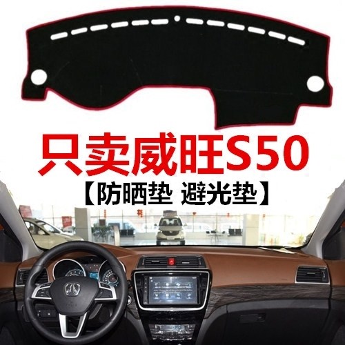 北汽威旺S50专用避光垫中控仪表台防晒垫越野SUV汽车工作台保护垫,汽车用品/电子/清洗/改装,防滑垫/防护垫,淘宝优惠券,粉丝福利购,淘宝优惠卷