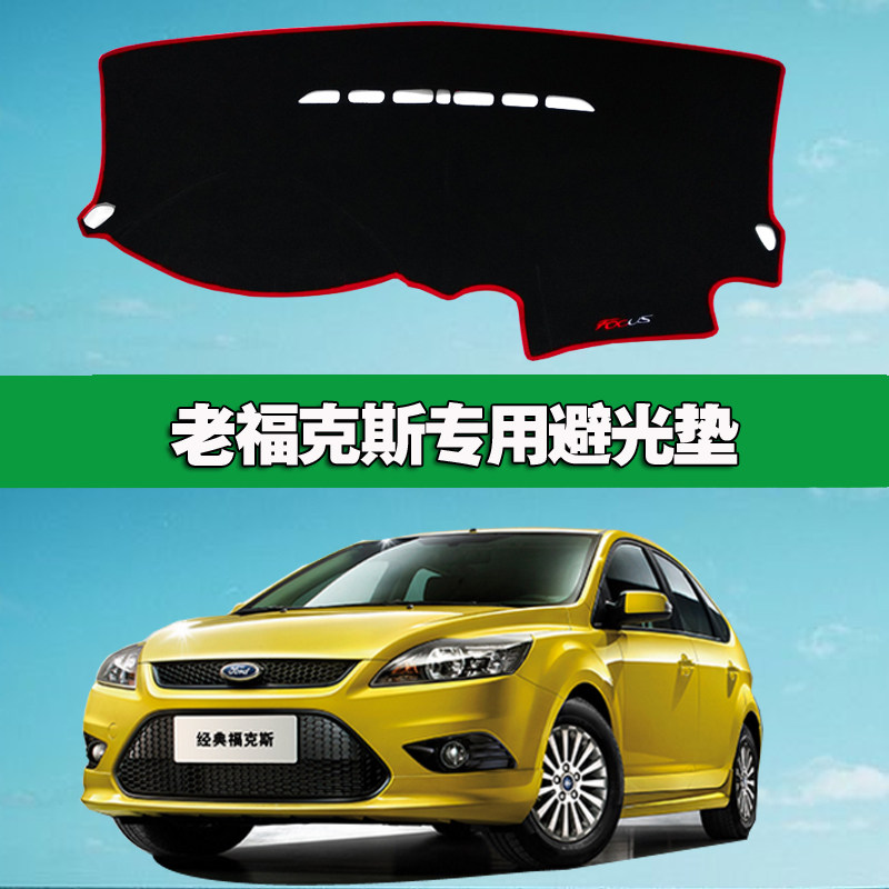 07/09/2012款福特经典福克斯老改装装饰专用仪表台避光垫防晒老款,汽车用品/电子/清洗/改装,防滑垫/防护垫,淘宝优惠券,粉丝福利购,淘宝优惠卷