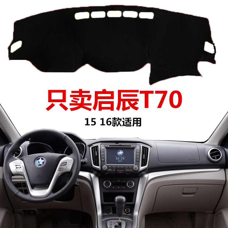2015 16 2017年新款启辰T70中控仪表台避光垫T70X防晒隔热仪表盘,汽车用品/电子/清洗/改装,防滑垫/防护垫,淘宝优惠券,粉丝福利购,淘宝优惠卷