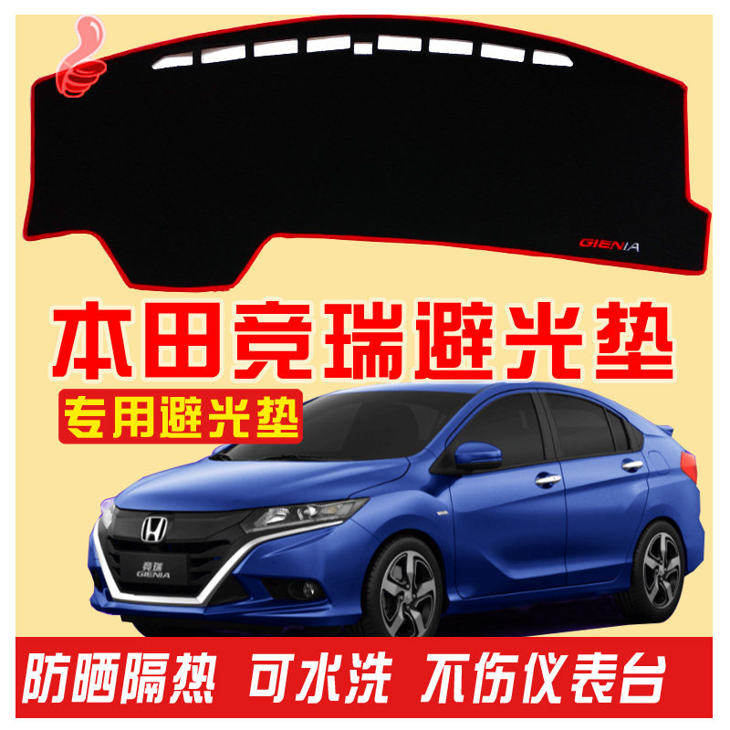 2017年新款东风本田竞瑞改装中控台仪表盘防晒避光垫遮17隔热2018,汽车用品/电子/清洗/改装,防滑垫/防护垫,淘宝优惠券,粉丝福利购,淘宝优惠卷