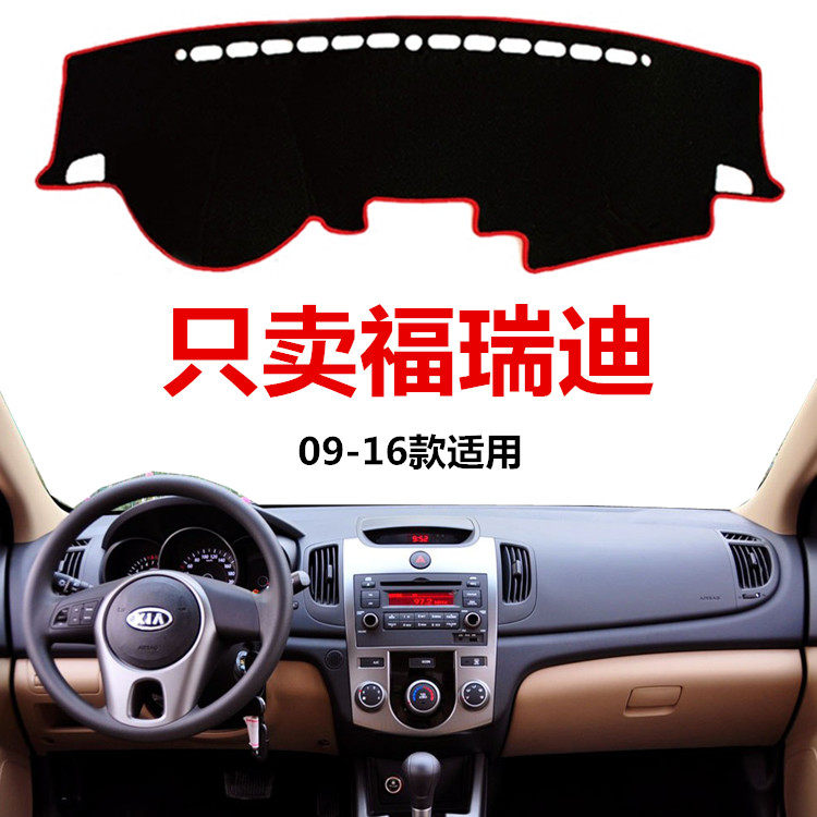 2008 09 10 12 13 14 2016年老款起亚福瑞迪中控仪表台防晒避光垫