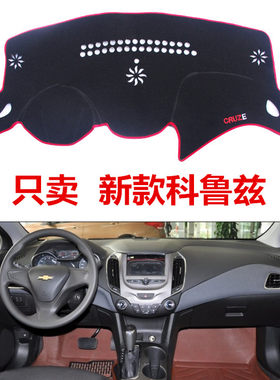 17 2018年新款雪佛兰科鲁兹专用仪表台避光垫中控防晒遮阳工作台