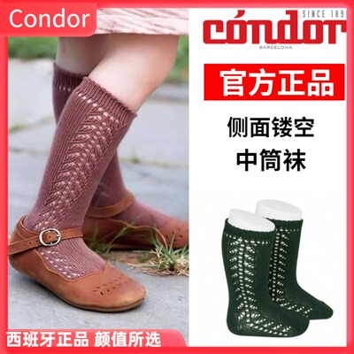 镂空中筒袜西班牙condor百搭