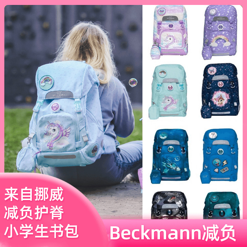 挪威品牌Beckmann女男儿童减负减压护背防雨双肩包小学生护脊书包 玩具/童车/益智/积木/模型 书包 原图主图