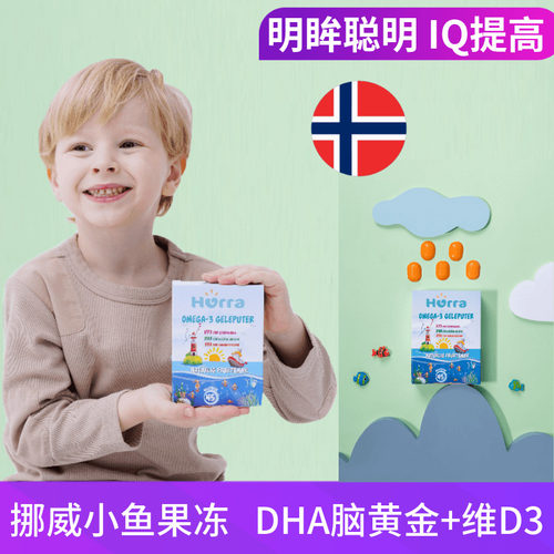 挪威小鱼大鱼Hurra升级果冻儿童孩子宝宝软糖维生素D3鱼油DHA45粒