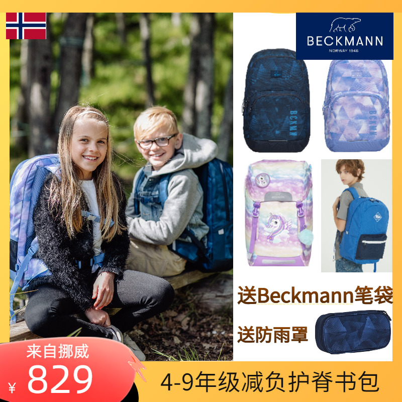 挪威Beckmann儿童学生双肩背包减负护脊书包30升初中生高中青少年 玩具/童车/益智/积木/模型 书包 原图主图