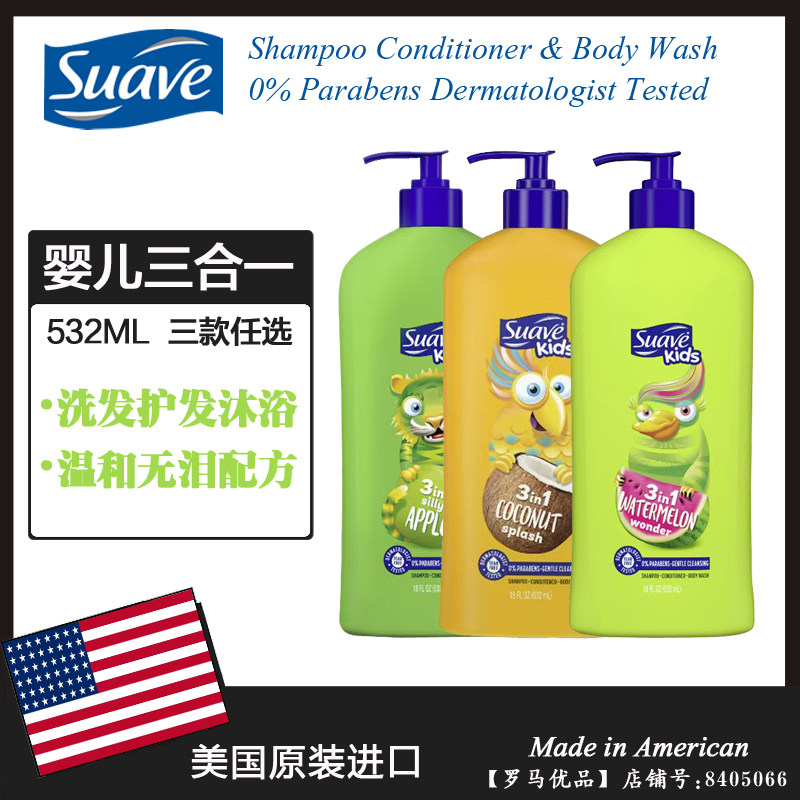 美国进口Suave丝华芙儿童护发洗发水沐浴露三合一 西瓜/椰子532ML