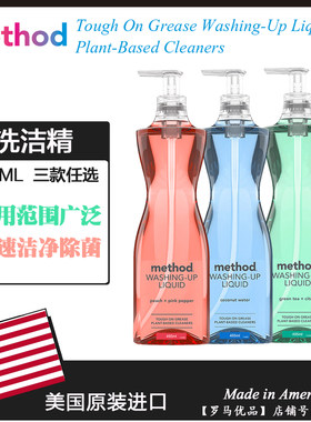 美国进口Method美方洁天然洗洁精绿茶/柑橘/椰子/蜜桃洗碗液532ML