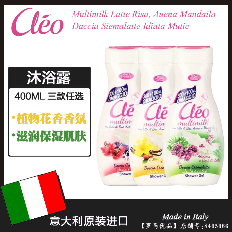 意大利CLEO沐黎花香沐浴露 兰花薰衣草/香草榛子/芦荟丁香400ML