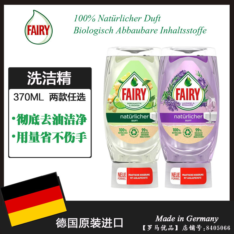 德国进口FAIRY浓缩洗洁精 不伤手倒立洗碗液薰衣草/生姜柠檬370ML