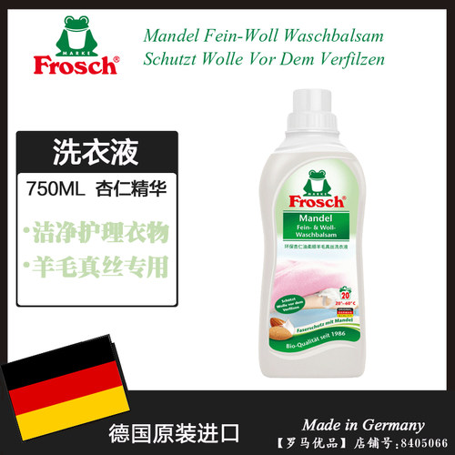 德国进口Frosch羊毛/真丝洁净洗衣液保护衣物纤维 蓬松柔软750ML