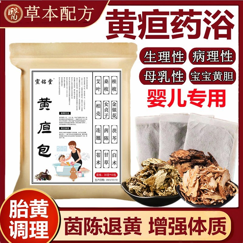 退黄胆新生婴儿宝宝去黄疸药浴包