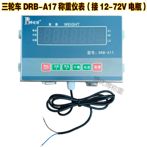 车载12-72V三轮车改装秤A17仪表