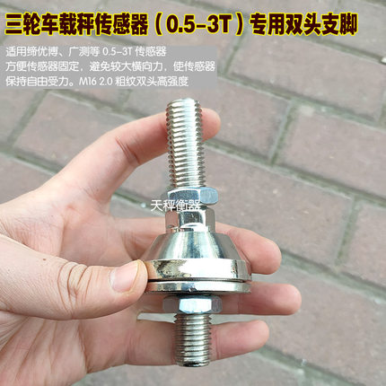 车载电子秤螺丝双头支脚称重感应器紧固秤脚广测3T传感器三轮车秤