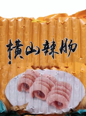 横山辣肠  1900g/袋   包邮  过年正常发货陕北特色辣肠一炸就卷