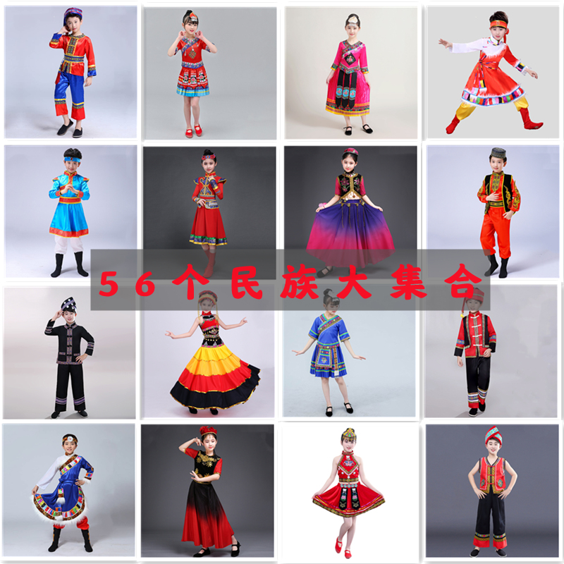56个少数民族服装儿童壮族苗族男女童藏族蒙古彝族黎族满族演出服