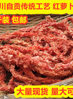 下饭菜四川胡萝卜干红萝卜卷干菜