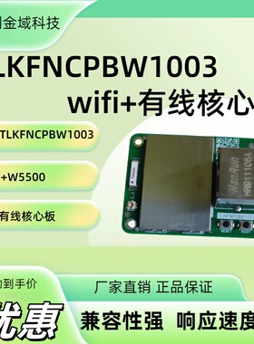 TLKFNCPBW1003、W801+W5500wifi+有线核心板通道输入信号捕获功能
