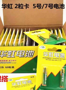 华虹电池2粒卡装5号7号玩具AA遥控器AAA钟表1.5v碳性电池五号七号