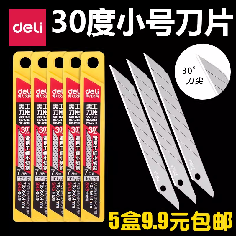 得力30度小号美工刀片SK5裁纸墙布雕刻切割小刀片9mm汽车贴膜