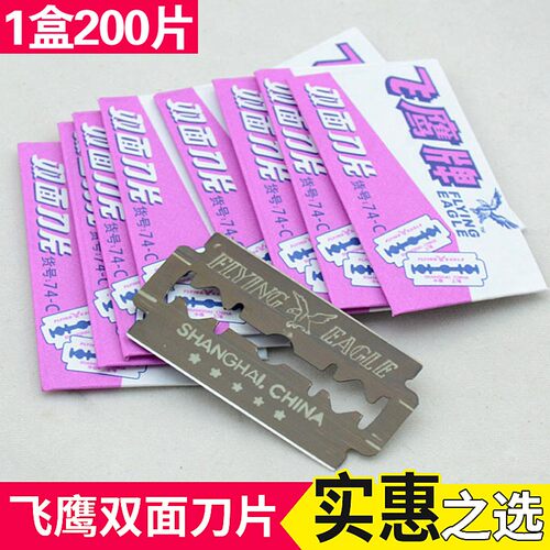 飞鹰双面刀片飞鹰刀片