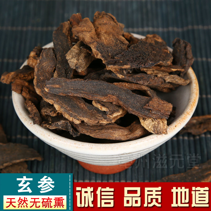 精选玄参玄参片元参黑参500克包邮中药材药免费磨粉