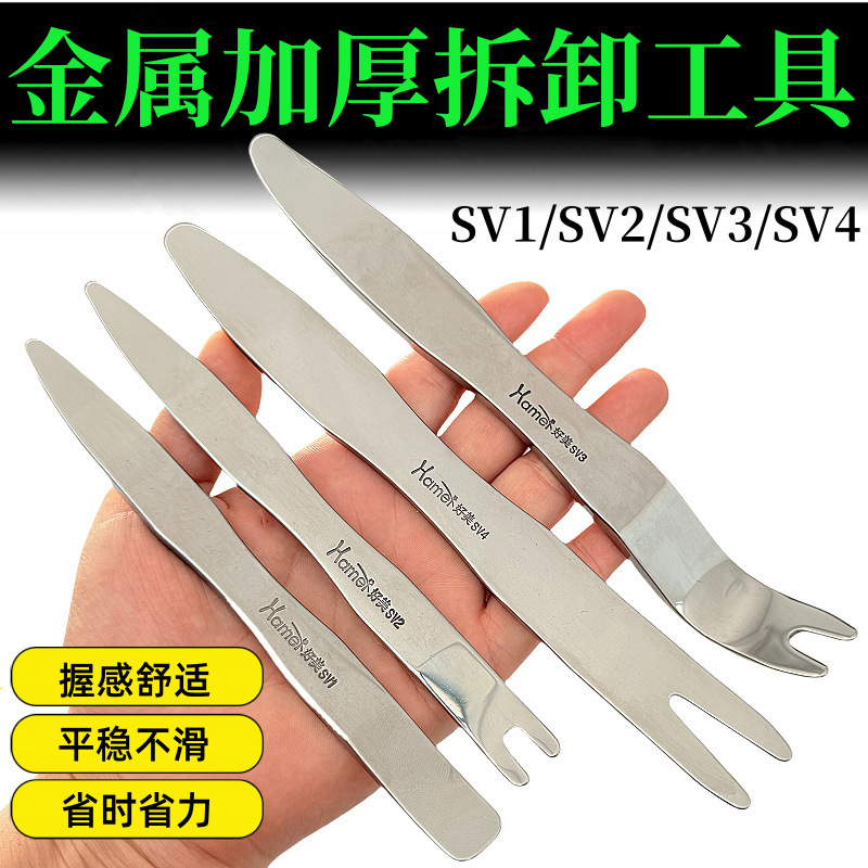 好美SV1SV2SV3SV4汽车撬板拆卸后视镜翘板门板内饰卡扣加厚工具