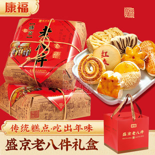 康福盛京老八件糕点新年礼盒带手提一套两盒装串门好礼包邮