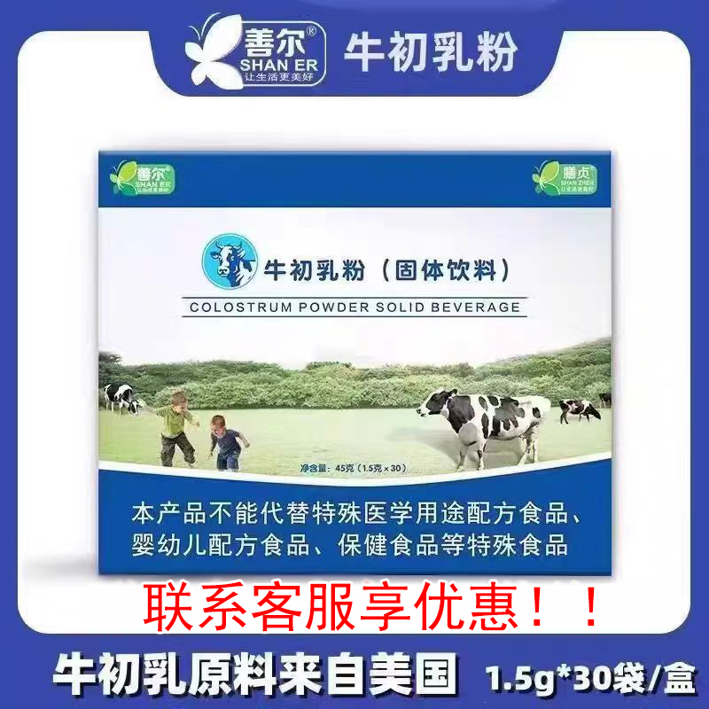 善尔（膳贞）牛初乳粉固体饮料30袋/盒免疫球蛋白牛初乳正品保证